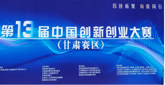 热烈祝贺J9九游服务在第十三届中国创新创业大赛(甘肃赛区)成长组摘冠