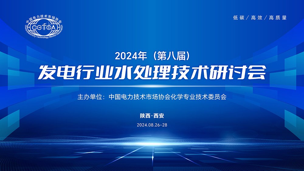 J9九游服务参加发电行业水处理技术研讨会——技术引领 实力彰显